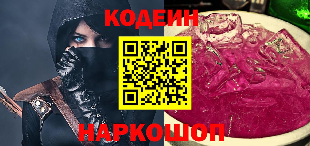Чапаевск  Кодеин Purple Drank  Вход с VPN  Кодеиновый сироп Lean напиток Lean (лин) 