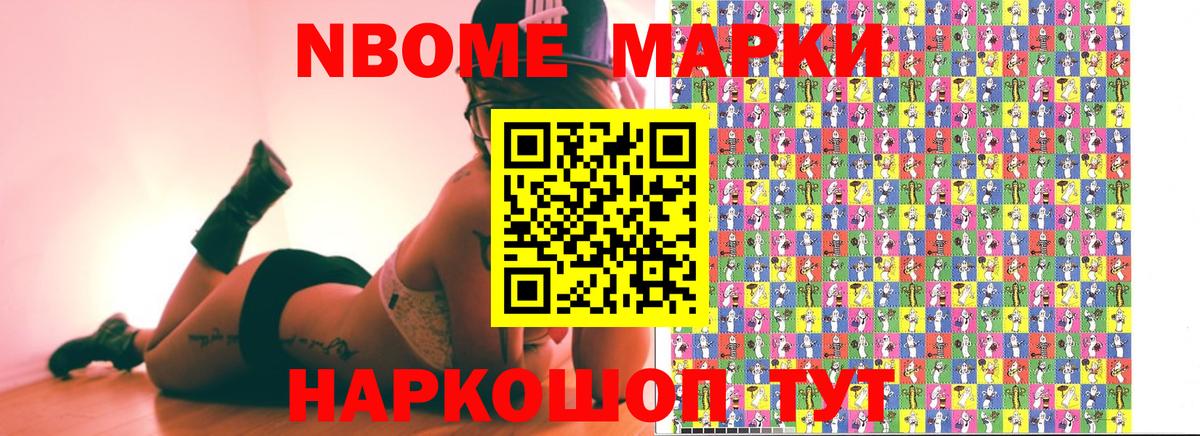 Марки N-bome 1,8мг Чапаевск